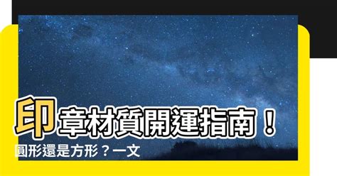 五行印章材質|【印章材質開運】印章材質開運指南！圓形還是方形？。